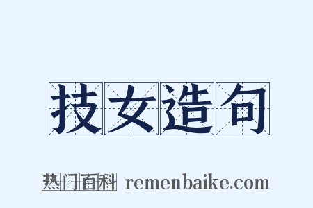 技女造句是什么意思的图片